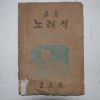 1948년 조선교학도서 초등 노래책 4학년소용