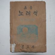 1948년 조선교학도서 초등 노래책 4학년소용