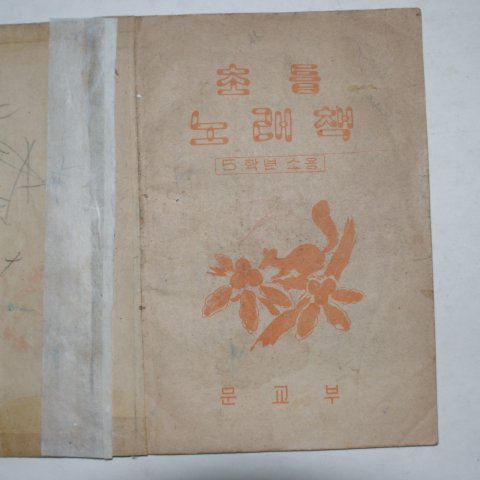 1948년 조선교학도서 초등 노래책 5학년소용