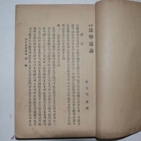 1914년 주정균(朱定均) 정정 법학통론(法學通論)
