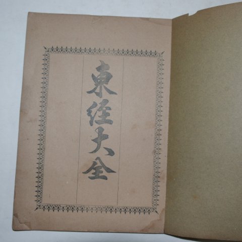 1910년 천도교 동경대전(東經大全)