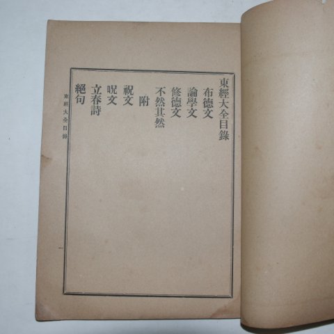 1910년 천도교 동경대전(東經大全)
