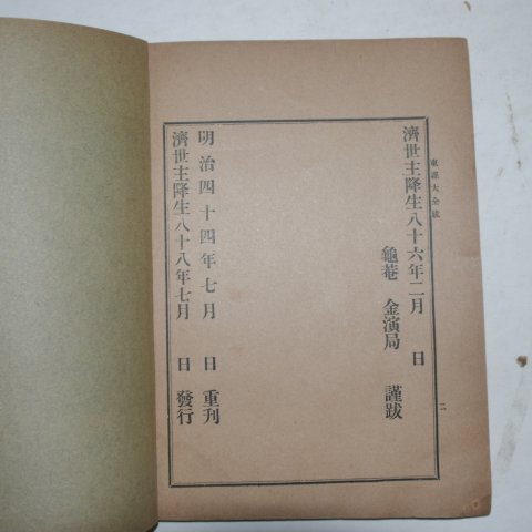 1910년 천도교 동경대전(東經大全)