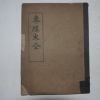 1911년 천도교 동경대전(東經大全)