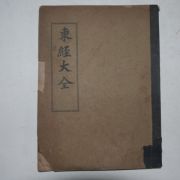 1911년 천도교 동경대전(東經大全)