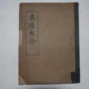 1910년 천도교 동경대전(東經大全)