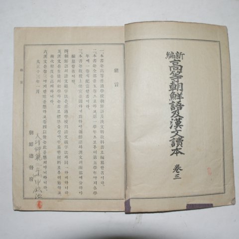 1924년 신편 고등조선어급한문독본 권3