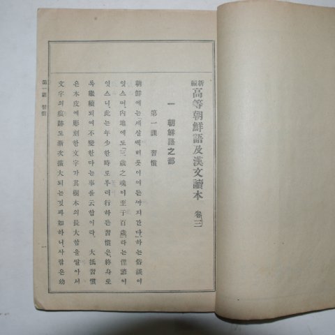 1924년 신편 고등조선어급한문독본 권3
