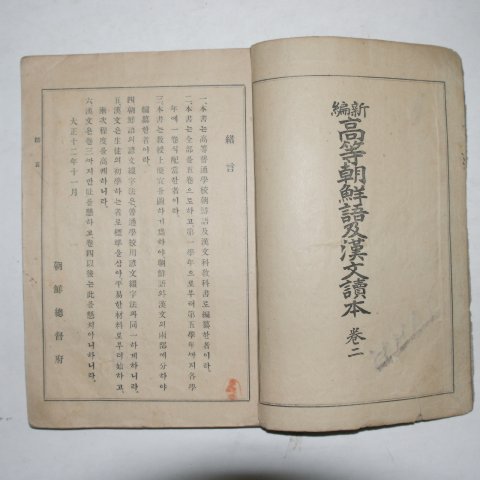 1924년 신편 고등조선어급한문독본 권2