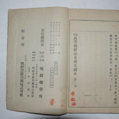 1924년 신편 고등조선어급한문독본 권2