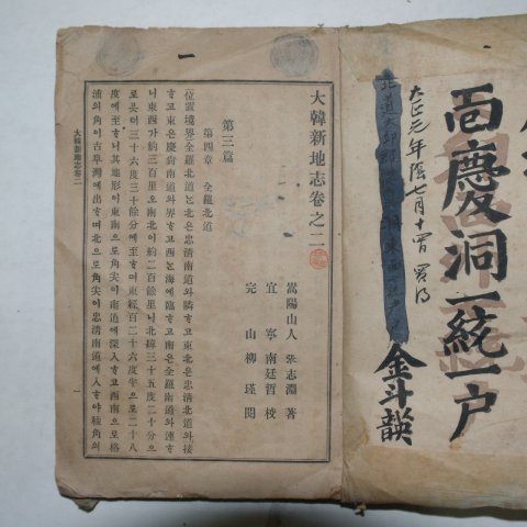 1908년(융희2년) 대한신지지(大韓新地誌)권2