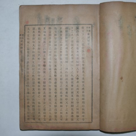 1899년 학부편집국 보통교과 동국역사(東國歷史)권1~3 1책