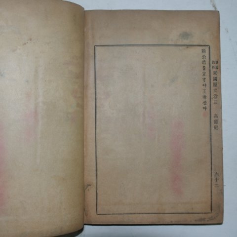 1899년 학부편집국 보통교과 동국역사(東國歷史)권1~3 1책