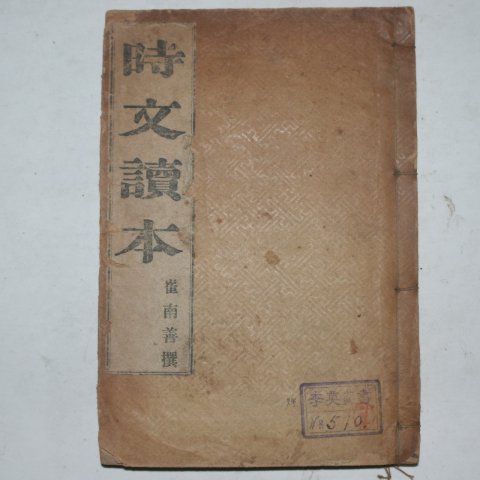 1926년 시문독본(時文讀本) 최남선(崔南善)