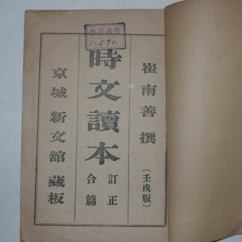 1926년 시문독본(時文讀本) 최남선(崔南善)