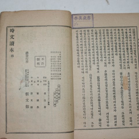 1926년 시문독본(時文讀本) 최남선(崔南善)