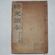 1926년 시문독본(時文讀本) 최남선(崔南善)