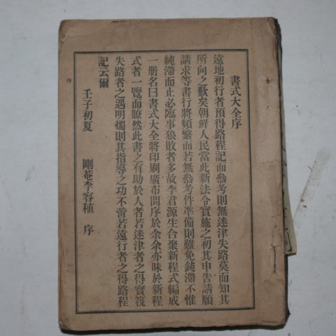 1911년 이원생(李源生) 서식대전(書式大全)