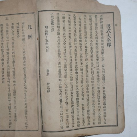 1911년 이원생(李源生) 서식대전(書式大全)