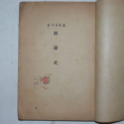 1948년 황호근(黃호根) 신라사(新羅史)