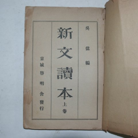 1929년 오덕(吳德) 신문독본(新文讀本) 상권