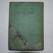 1960년초판 노천명전집(盧天命全集)