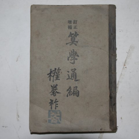 1921년 산학통편(算學通編)1책완질