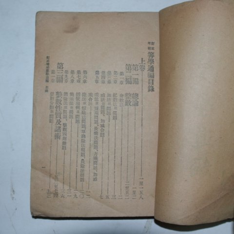 1921년 산학통편(算學通編)1책완질