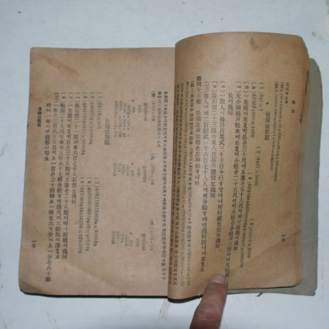 1921년 산학통편(算學通編)1책완질