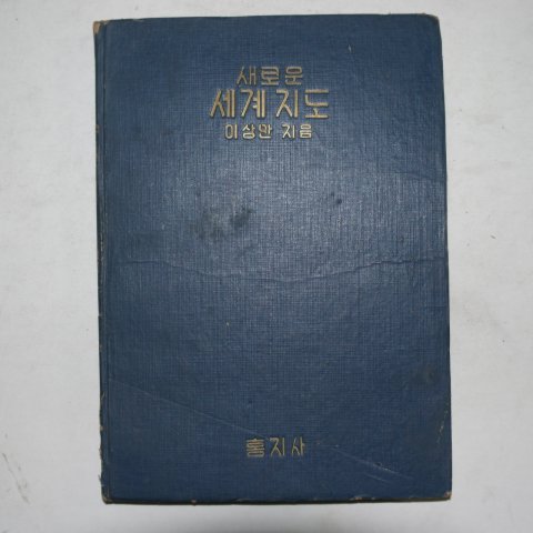 1955년 이상만 새로운 세계지도