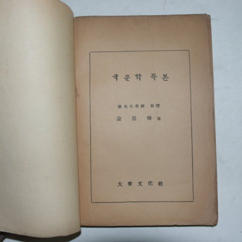 1953년 김사엽(金思燁) 국문학독본(國文學讀本)