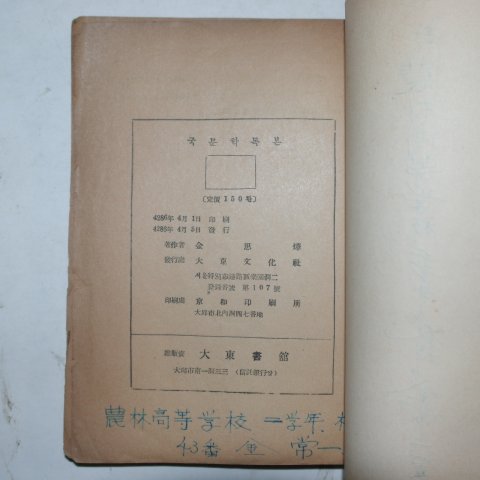 1953년 김사엽(金思燁) 국문학독본(國文學讀本)