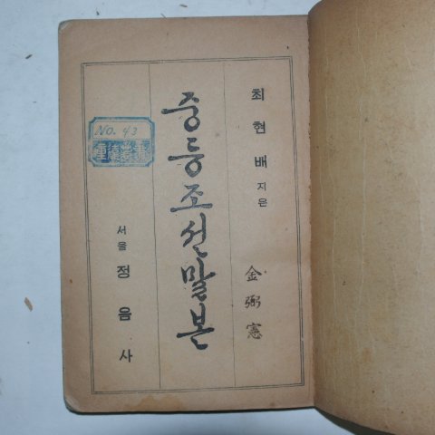 1945년 최현배 지은 중등조선말본