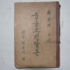 1945년 최현배 지은 중등조선말본