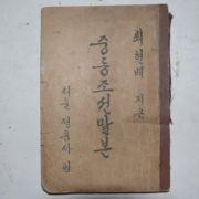 1945년 최현배 지은 중등조선말본