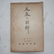 1938년 조선교육회 문교&조선