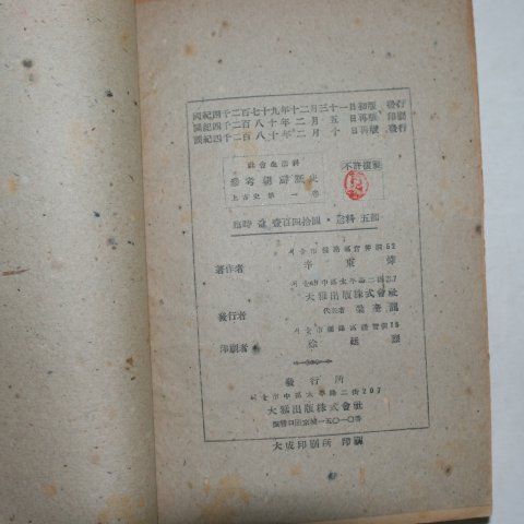 1947년(단기4280년) 참고조선역사 상고사편1권