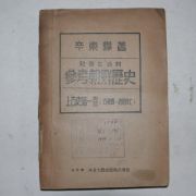 1947년(단기4280년) 참고조선역사 상고사편1권