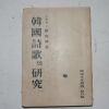 1954년 조윤제(趙潤濟) 한국시가의 연구(韓國詩歌의硏究)