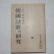 1954년 조윤제(趙潤濟) 한국시가의 연구(韓國詩歌의硏究)