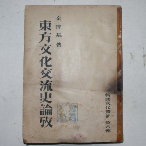 1954년 김상기(金庠基) 동방문화교류사논고