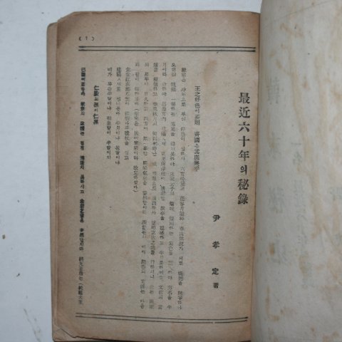 1946년 윤효정(尹孝定) 풍운한말비사(風雲韓末秘史)