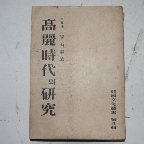 1954년 이병도(李丙燾) 고려시대의 연구(高麗時代의 硏究)
