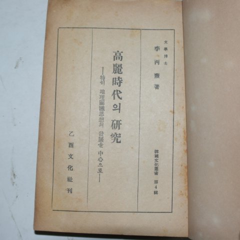 1954년 이병도(李丙燾) 고려시대의 연구(高麗時代의 硏究)