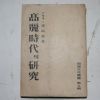 1954년 이병도(李丙燾) 고려시대의 연구(高麗時代의 硏究)