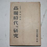 1954년 이병도(李丙燾) 고려시대의 연구(高麗時代의 硏究)