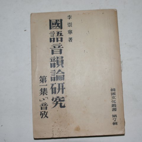 1954년 이숭녕(李崇寧) 국어음운론연구