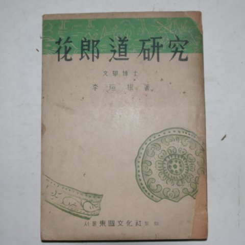 1954년 3판 이선근(李瑄根) 화랑도연구(花郞道硏究)
