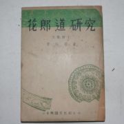 1954년 3판 이선근(李瑄根) 화랑도연구(花郞道硏究)