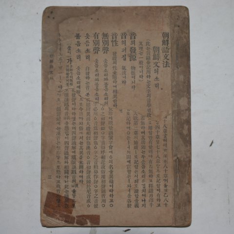 1913년 조선어문법(朝鮮語文法) 주시경(周時經)